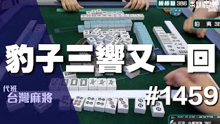 [麻將精華] 豹子三響又一回 還是無法超越諠諠之局但還是悸動 #1459