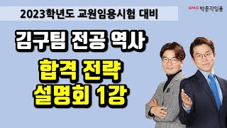 [전공 역사 김구팀] 2023학년도 교원 임용  합격 전략 설명회 1강