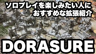 DORASURE ソロプレイにおすすめ拡張の紹介