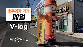 창업 전 꼭 봐야하는 영상 / 폐업 브이로그 / 청년 창업 / 자영업 브이로그 / 창업과정부터 폐업까지