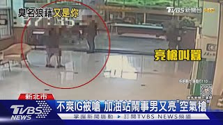 不爽IG被嗆 加油站鬧事男又亮「空氣槍」｜TVBS新聞 @TVBSNEWS01