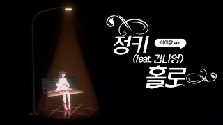 정키(Feat. 김나영) - 홀로｜Cover by 아이쨩 [3D Live]