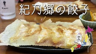 紀の郷 おいしい餃子【 Travel Japan うろうろ和歌山 】肉餃子と鳥と生姜の餃子で 羽付き