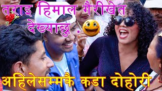 नरौ सानी आइसक्यो सोनीका | हनुमानढोकामा अहिलेसम्मकै कडा दोहोरी गीत | एक्लै हेर्नुहोला लाज हुनसक्छ