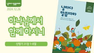 [2024년 12월 26일 목] 날마다 말씀따라(오디오 자료)