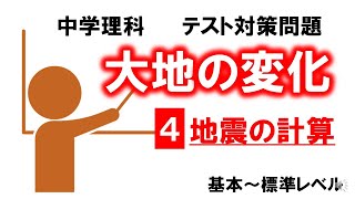 中学理科テスト対策「大地の変化」④地震の計算