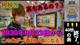 太鼓の達人で一番短い曲がこれになるらしいｗｗｗ