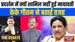 प्रदर्शन में क्यों शामिल नहीं हुई मायावती,केके गौतम ने बताई वजह  ! | THE DEBATE |