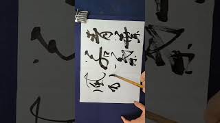 【漢字かな交じり書】2022年書道日本5月号解説