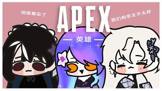 【Apex 英雄】 跟美女们一起玩 @LanPhilia @nowa