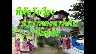 ทีพักวังเวียง​ Champathong  Garden  Resort (จำปาทองการ์เด้นรีสอร์ท)​ ติดริมน้ำซอง 2022@ยาย่า​ศิลา​