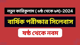 নতুন কারিকুলামের বার্ষিক পরীক্ষার সিলেবাস -2024  ‖ Six to Nine ‖ এই সিলেবাস অনুযায়ী প্রশ্ন হবে ‖