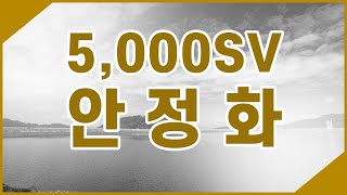 [비팁] 5,000 SV 안정화