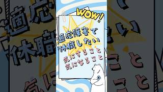 適応障害で休職する時気になること#適応障害  #就職 #働き方#メンタルヘルス #悩み #悩み相談 #お悩み相談 #お悩み解決 #キズキ #キズキビジネスカレッジ #shorts #short