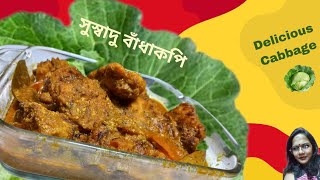 Delicious Cabbage Recipe / বাঁধাকপির একটি অত্যন্ত সুস্বাদু ডিশ