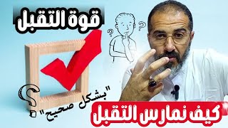 قوة التقبل: كيف تمارس التقبل بشكل صحيح وكيف أعرف أنني مارست التقبل بنجاح؟ هذا الفيديو سيغير حياتك.