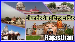 Top 5 Temples  in Bikaner . 5 Famous Temple in Bikaner. बीकानेर के 5 सबसे प्रसिद्ध मन्दिर।