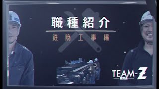 【TEAM-Z】前友会 職種紹介（鉄筋工事編）