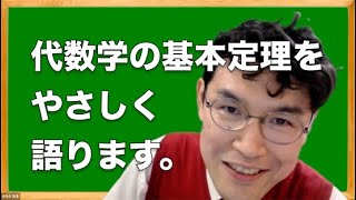 【十九章・第2話】代数学の基本定理（ガウス）をやさしく語ります。〜タカタ先生のお笑い数学全史〜