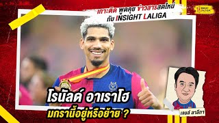 LALIGA UPDATE | โรนัลด์ อาเราโฮ มกรานี้อยู่หรือย้าย ? | เจมส์ ลาลีกา