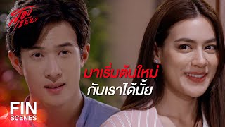 FIN | ต้นไม้ที่บ้านเราตาย | สองเสน่หา EP.9 | Ch3Thailand