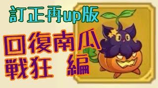 【キノコ伝説】回復かぼちゃ戦狂編、訂正再ｕｐ【特殊職業】