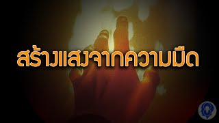 สร้างแสงจากความมืด