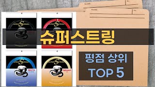 리뷰 많은 슈퍼스트링 TOP 5 | 최저가 구매방법을 알려드립니다.