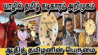 தமிழன் பெருமையை உலகறியச்செய்யும் யாழ் முயற்ச்சியாளன் |Jaffna |Tamil