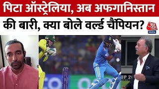 India Vs Afghanistan: पिटा ऑस्ट्रेलिया, अब अफगानिस्तान की बारी, क्या बोले वर्ल्ड चैंपियन? |World Cup