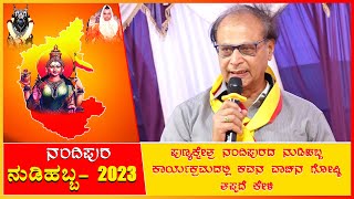 ಪುಣ್ಯಕ್ಷೇತ್ರ ನಂದಿಪುರದ ನುಡಿಹಬ್ಬ ಕಾರ್ಯಕ್ರಮದಲ್ಲಿ ಕವಿಗಳ ಅದ್ಭುತ ಕವನ ವಾಚನ ಗೋಷ್ಠಿ #nandipura #NUDIHABBA