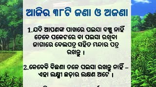 ଆଜିର ୩୮ଟି ଜଣା ଓ ଅଜଣା ! ପରିବାରର ସବୁ ଲୋକମାନଙ୍କ ପାଇଁ ! best lines ! aache vichar ! quotes in odia