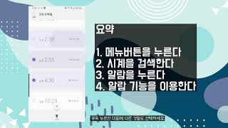 스마트폰으로 알람 설정하는 가장 친절하고 쉬운 설명! 스마트폰 초보는 꼭 보세요!