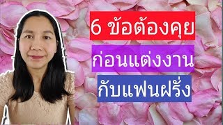 6 ข้อต้องคุยก่อนแต่งงานกับฝรั่ง|หาแฟนฝรั่ง| หาแฟนต่างชาติ หาคู่ต่างชาติ