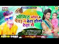 raja_bichhwa का dj स्पेशल song खैमिह मोड़ा के पेड़ा त बेटा होतौ टेढ़ा गे khaimih mora ke pera