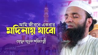 আমি জীবনে একবার মদিনায় যাবো - আব্দুল খালেক শরিয়তপুরী Abdul Khalek Soriotpuri New Waz 2023