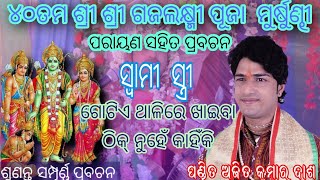 ନବାହ ପାରାୟଣ #Nabaha parayana #ପଣ୍ଡିତ ଅଜିତ୍ କୁମାର ଦାସ #ajit das prabachan babul creation