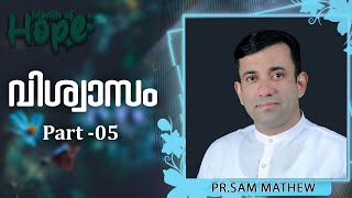 വിശ്വാസം - Part 5 | Pr.Sam Mathew | Message | Month Of Hope | Powervision Tv