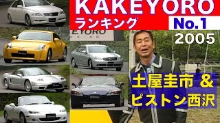 土屋圭市＆ピストン西沢 駆け抜ける喜びランキング!! 第１回【Best MOTORing】2005