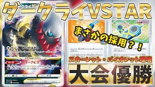 【ポケカ考察】まさかの採用も？！ダークライVSTAR新環境ジムバトル優勝デッキ2選