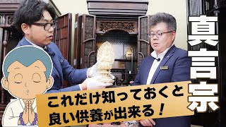 真言宗はこの1つを知っていれば良い供養が出来ます！