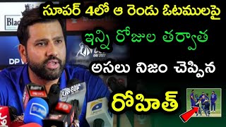 Rohit comments on two defeats in Asia Cup Super 4 | అసలు విషయం చెప్పిన రోహిత్