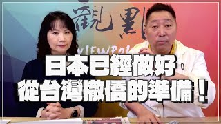 '22.01.03【觀點│正經龍鳳配】日本已經做好從台灣撤僑的準備！