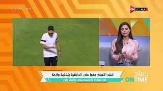 صباح ONTime - فرح علي تستعرض نتيجة مباراة الأسماعيلي والمقاولون فى الدوري المصري أمس