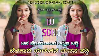 ನಿನ ನೋಡಿದಾಂದ ಹತ್ತಿಲ್ಲ ನಿದ್ದಿ || nina bodidanda hattilla niddi || dj beeru new song dj remix edm #new