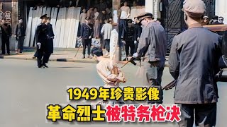 1949年上海解放前的珍贵影像，革命烈士被特务枪杀，从容就义