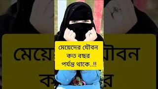 লজ্জা নয় জানতে হবে #shorts #islamicvideo #islamicstatus