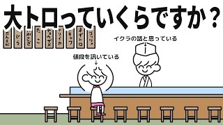 大トロっていくらですか？