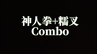 神人拳+糯叉combo