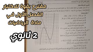 مقترح بقوة للاختبار الفصل الأول في الرياضيات للسنة الثانية ثانوي لجميع الشعب العلمية (الإشتقاقية)